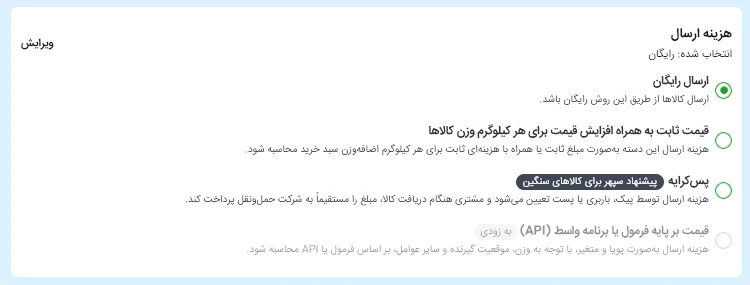 تعیین هزینه‌ی ارسال در سپهر